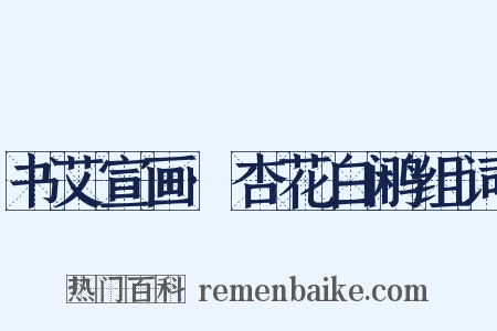 书艾宣画·杏花白鹇组词是什么意思的图片